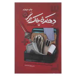 کتاب دهکده خاک بر سر نوشته فائزه غفار حدادی انتشارات سوره مهر