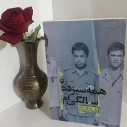 همه سیزده سالگی ام خاطرات اسیر آزاد شده ایرانی مهدی طحانیان 