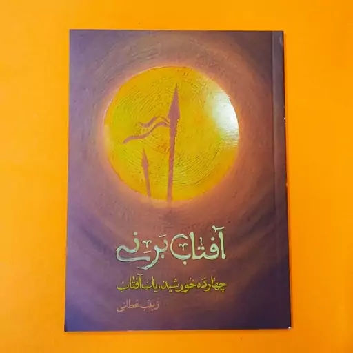 کتاب آفتاب بر نی (چهارده خورشید، یک آفتاب) زندگی سومین امام شیعیان حضرت اباعبدالله (علیه السلام)