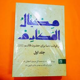 کتاب  مکیال المکارم(دوره دو جلدی) نوشته سید محمدتقی موسوی اصفهانی انتشارات جمکران 