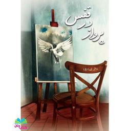 کتاب پرواز در قفس نوشته فاطمه محمد شریفی انتشارات جمکران 