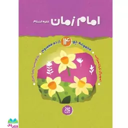 کتاب امام زمان اثر  زهرا عبدی علیه السلام انتشارات مسجد جمکران