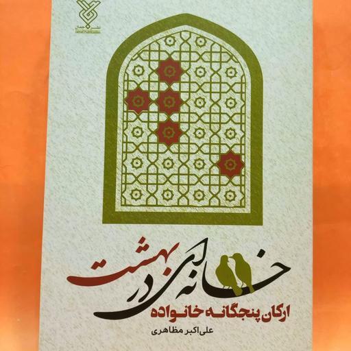 کتاب  خانه ای در بهشت ( ارکان پنجگانه خانواده) نوشته علی اکبر مظاهری انتشارات جمال