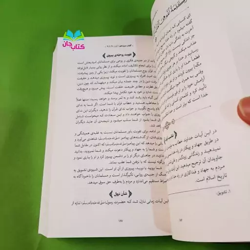 کتاب بیان قرآن (تفسیر سوره ی برائت) از حضرت آیت الله العظمی خامنه ای انتشارات انقلاب اسلامی