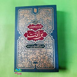 کتاب بیان قرآن (تفسیر سوره ی برائت) از حضرت آیت الله العظمی خامنه ای انتشارات انقلاب اسلامی