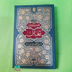 کتاب بیان قرآن (تفسیر سوره ی تغابن) از حضرت آیت الله العظمی خامنه ای انتشارات انقلاب اسلامی