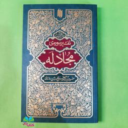 کتاب بیان قرآن (تفسیر سوره ی مجادله) از حضرت آیت الله اعظمی خامنه ای انتشارات انقلاب اسلامی