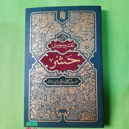 کتاب بیان قرآن (تفسیر سوره ی حشر) از حضرت آیت الله العظمی خامنه ای انتشارات انقلاب اسلامی