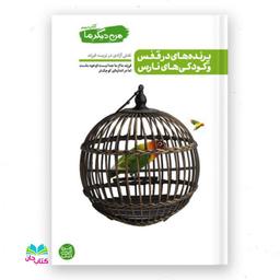 کتاب من دیگر ما جلد 3 (پرنده های در قفس و کودکی های نارس) نوشته محسن عباسی ولدی انتشارات آیین فطرت