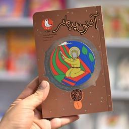 کتاب آخرین پیامبر (قصه نیکان 1) روایت داستانی از زندگی حضرت محمد ) انتشارات سوره مهر 