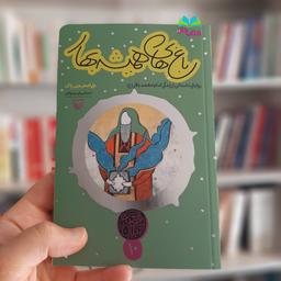 کتاب باغ های همیشه بهار (قصه نیکان 10) روایت داستانی از زندگی امام محمدباقر علیه السلام 