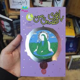 کتاب بانوی قصه من (قصه نیکان16) روایت داستانی از زندگی حضرت زینب سلام الله علیها  انتشارات سوره مهر 