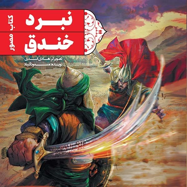 کتاب مصور نبرد خندق (ماجرای جنگ خندق و رشادت های حضرت علی علیه السلام) نوشته مسعود آذرباد انتشارات جمکران