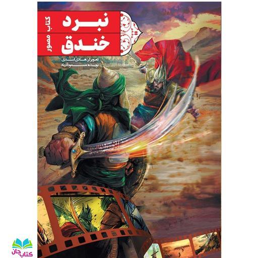 کتاب مصور  نبرد خندق (ماجرای جنگ خندق و رشادت های حضرت علی علیه السلام) نوشته مسعود آذرباد انتشارات جمکران 