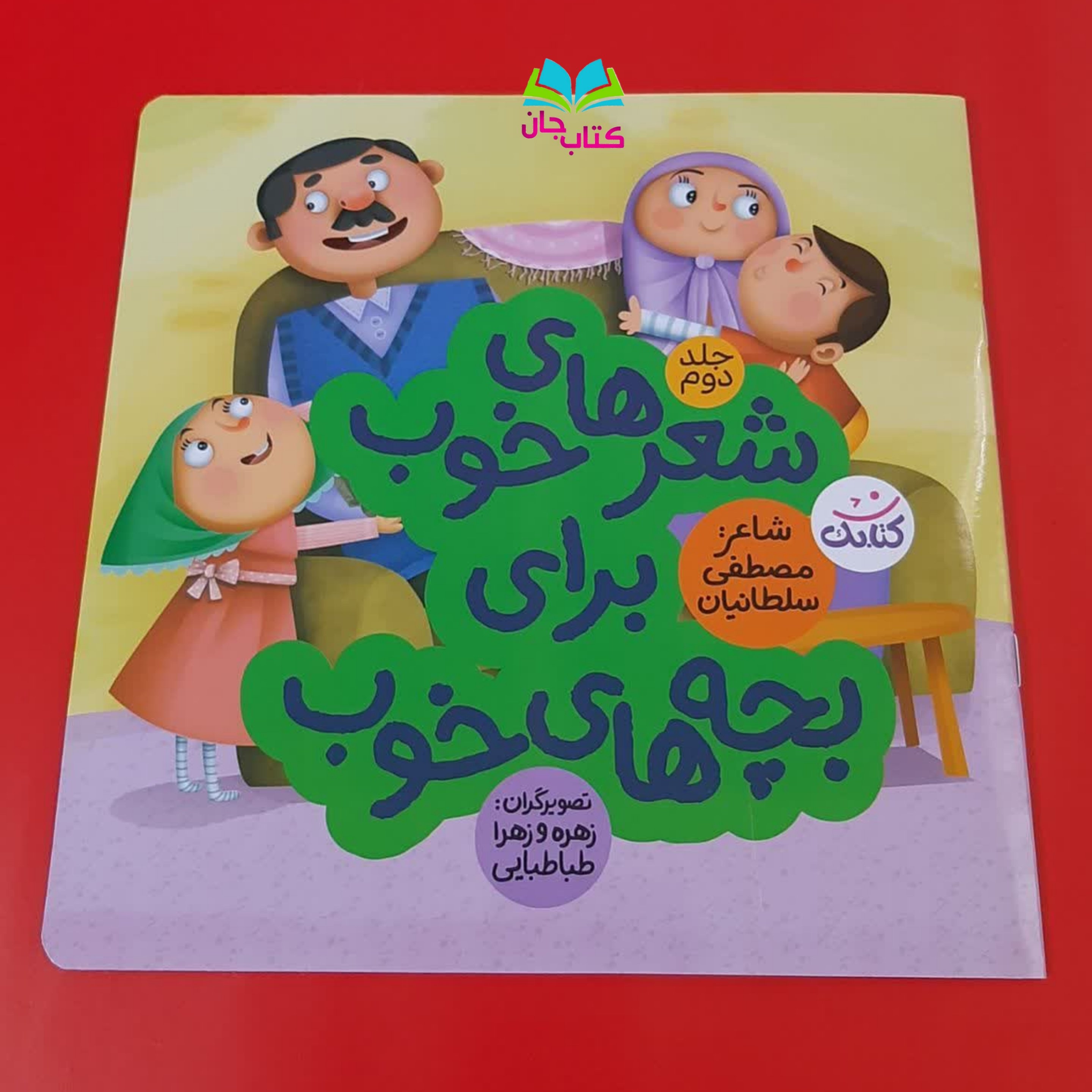 مجموعه سه جلدی شعرهای خوی برای بچه های خوب