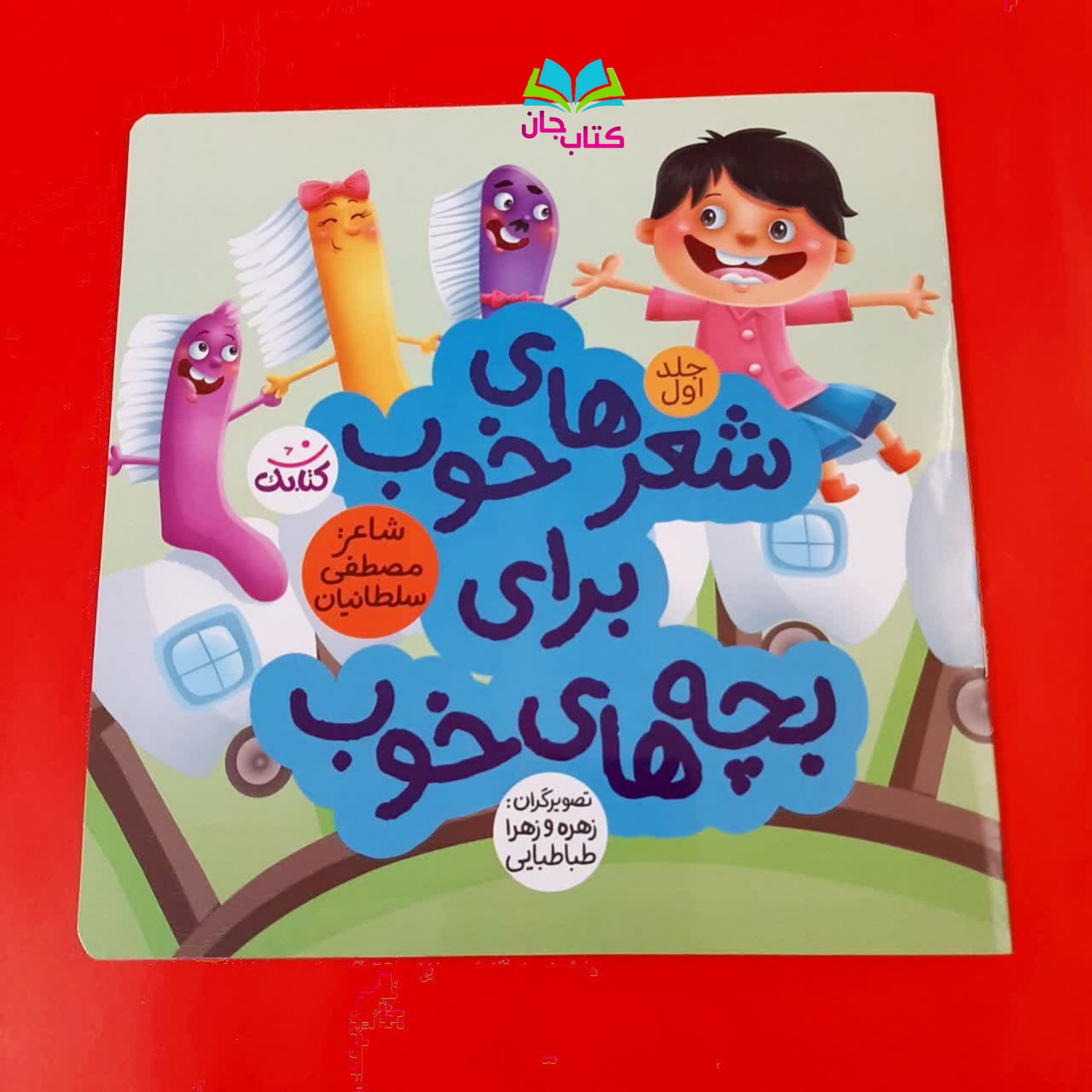 مجموعه سه جلدی شعرهای خوی برای بچه های خوب