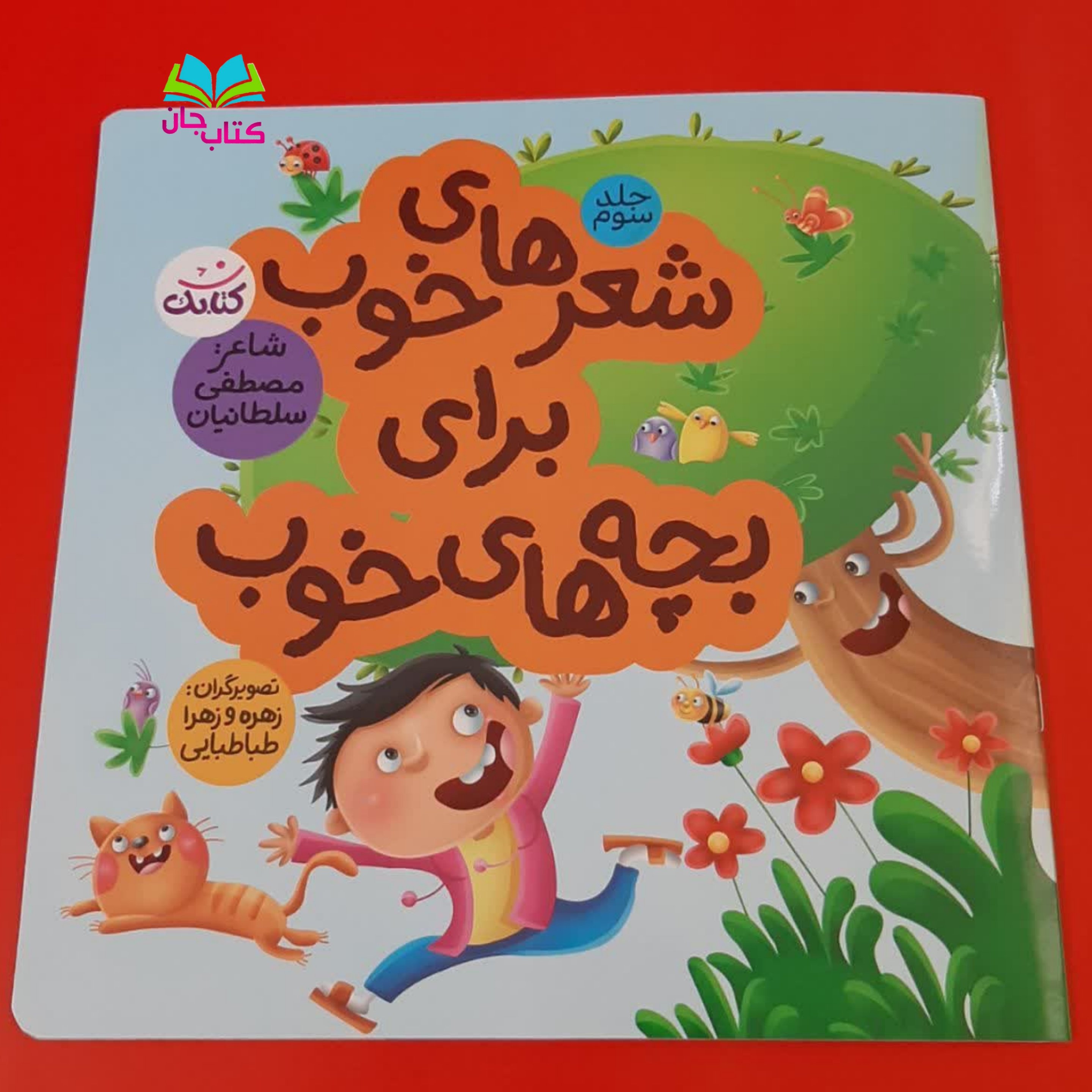 مجموعه سه جلدی شعرهای خوی برای بچه های خوب