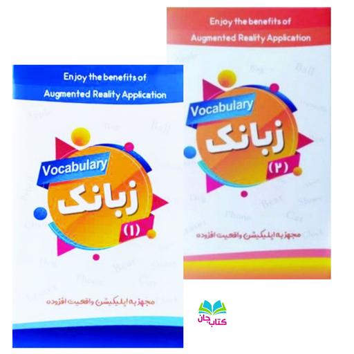 فلش کارت زبانک 1و2