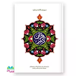 قرآن کریم سوره حمد و بقره (ترجمه ای روان برای کودک و نوجوان) مترجم  محسن عباسی ولدی انتشارات آیین فطرت