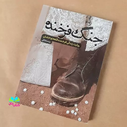 کتاب جنگ فرخنده