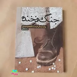 کتاب جنگ فرخنده