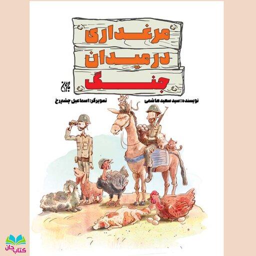 کتاب مرغداری در میدان جنگ (کتاب نوجوان) نوشته سید سعید هاشمی انتشارات جمکران 