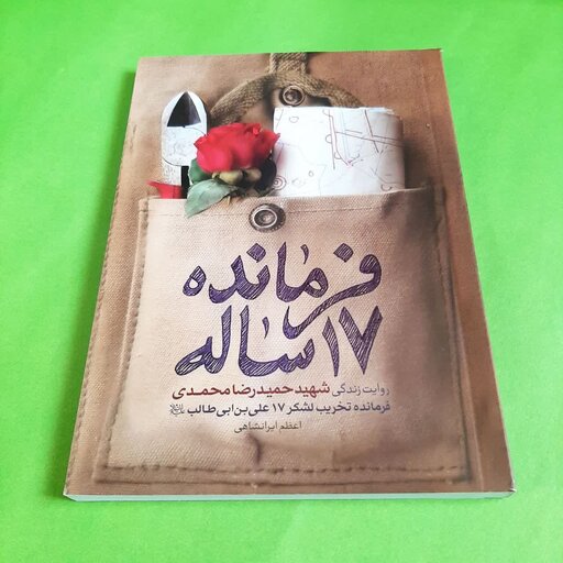 کتاب فرمانده 17ساله (روایت زندگی شهید حمیدرضا محمدی فرمانده تخریب لشگر 17 علی بن ابی طالب)