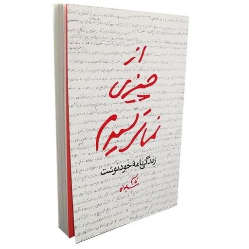 کتاب از چیزی نمی ترسیدم (زندگینامه خودنوشت قاسم سلیمانی 1335 تا 1357 ) انتشارات مکتب حاج قاسم