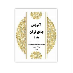 کتاب آموزش جامع قرآن جلد 1 (انتشارات هاجر)