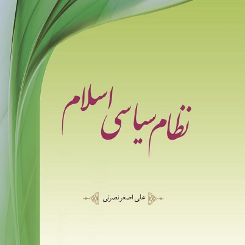 کتاب نظام سیاسی اسلام مرکز نشر هاجر 