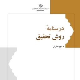 درسنامه روش تحقیق (حوزه علمیه خواهران)