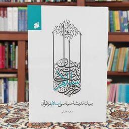کتاب بنیان اندیشه سیاسی اسلام در قرآن نوشته سعید جلیلی انتشارات بین الملل