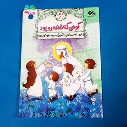 کتاب کوهی که خنده رو بود (داستان درباره امام علی( ع) از مجموعه بال های رنگی رنگی نوشته ثنا ثقفی انتشارات مهرستان