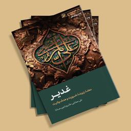 کتاب غدیر ( معنا، زیربنا، ضرورت و هدف ولایت)