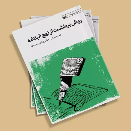 کتاب روش برداشت از نهج البلاغه (ضرورت آشنایی با نهج البلاغه، روش برداشت از سنت) نوشته علی صفایی حائری انتشارات لیله القد