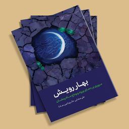 کتاب بهار رویش (مروری بر دعای ورود و وداع ماه رمضان) نوشته علی صفایی حائری انتشارات لیله القدر 