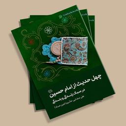 کتاب چهل حدیث از امام حسین علیه السلام در سبک  زندگی و بندگی نوشته علی صفایی حائری انتشارات لیله القدر 