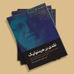 کتاب نقدی بر هرمنوتیک (نقدی بر هرمنوتیک شبستری، فلسفه دین هاسپرز و خدا در فلسفه خرمشاهی) نوشته علی صفایی حائری 