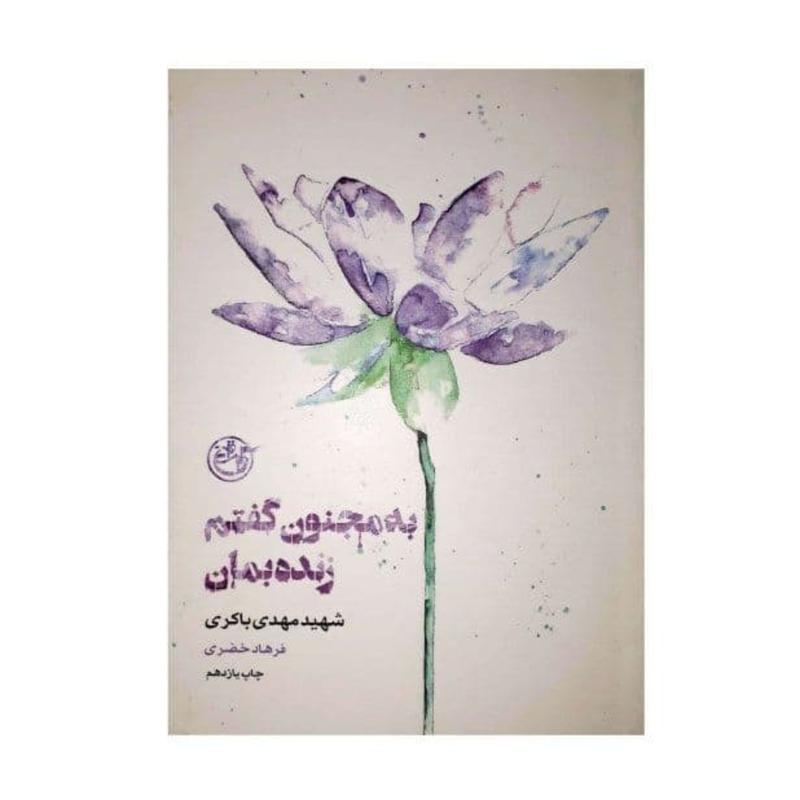کتاب به مجنون گفتم زنده بمان شهید مهدی باکری به قلم فرهاد خضری