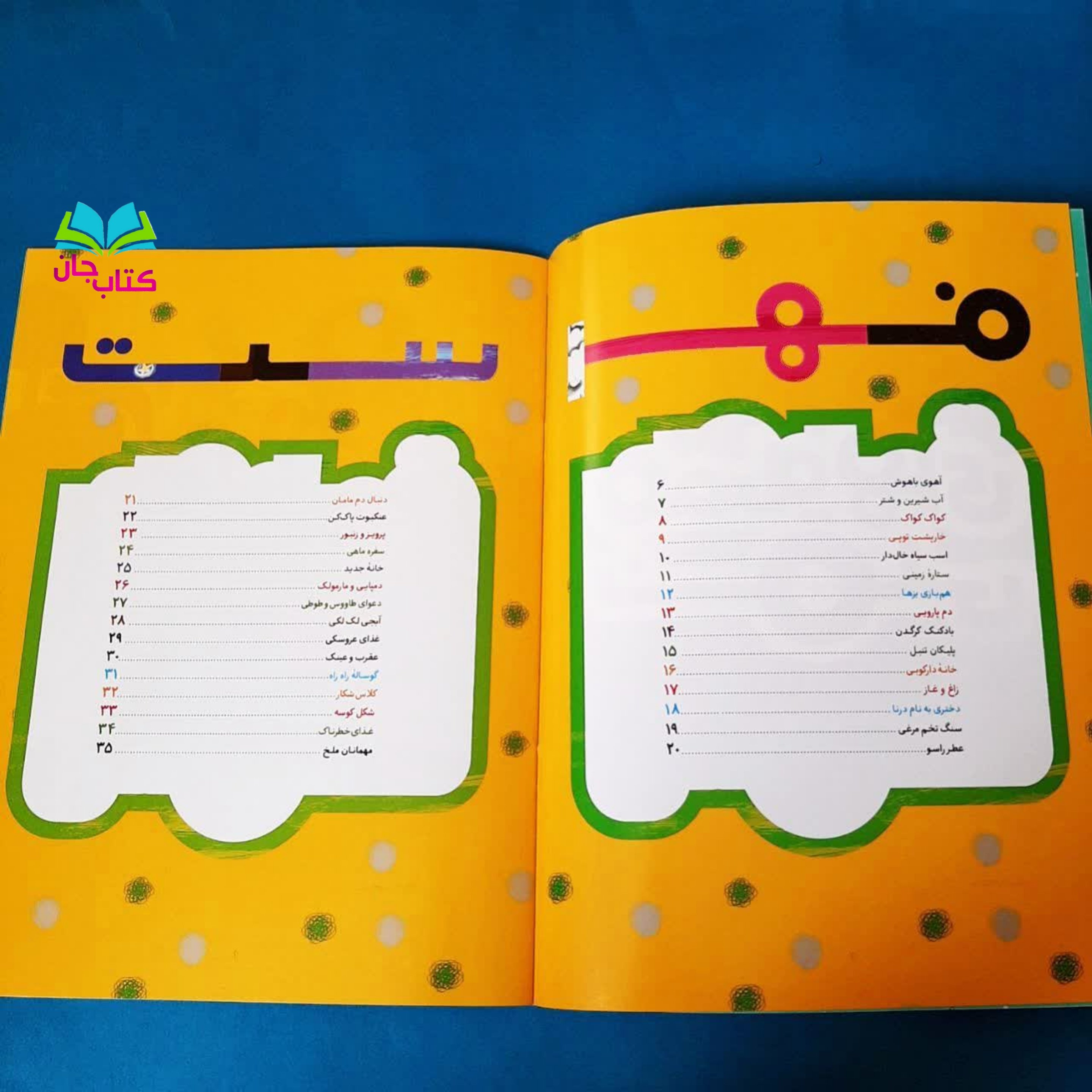 کتاب قصه های نقلی نوشته علی باباجانی انتشارات جمکران