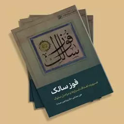 کتاب فوز سالک (ضرورت اهداف، ابزارها و مراحل سلوک) نوشته علی صفایی حائری انتشارات لیله القدر 