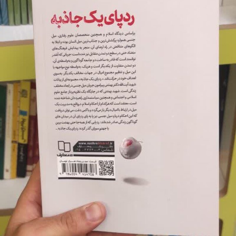 کتاب ردپای یک جاذبه نوشته سید محمد حسینی بهشتی انتشارات معارف