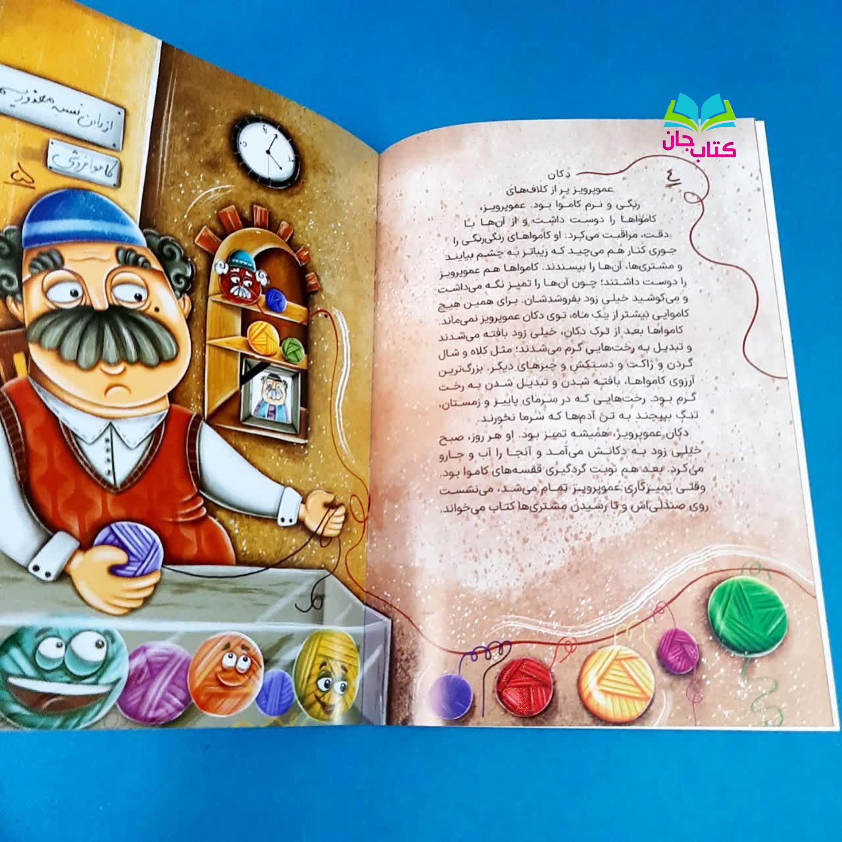 کتاب دکان کاموا فروشی نوشته مونا جوان انتشارات جمکران 