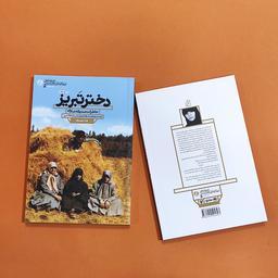 کتاب دختر تبریز  (خاطرات صدیقه صارمی رزمنده، مربی نهضت سوادآموزی) انتشارات راه یار