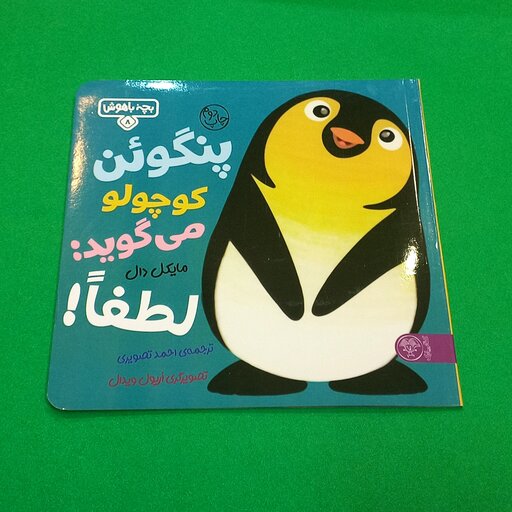 کتاب پنگوئن کوچولو می گوید لطفا (جلد هشتم از مجموعه بچه باهوش) انتشارات کتاب پارک