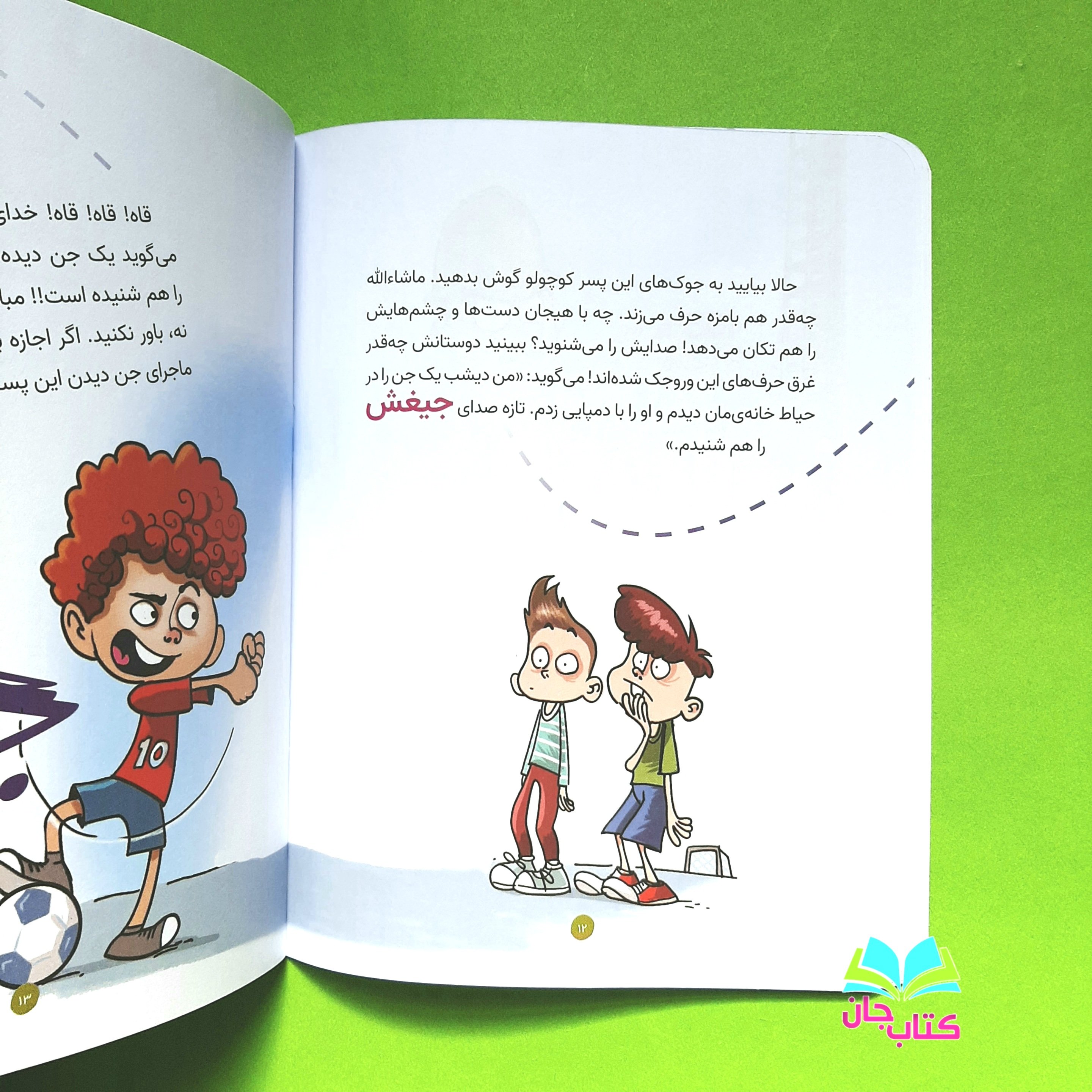 کتاب جنقلی اثر غلامرضا حیدری ابهری (خدا حافظی کودکان با یک ترس نا بجا) انتشارات جمال