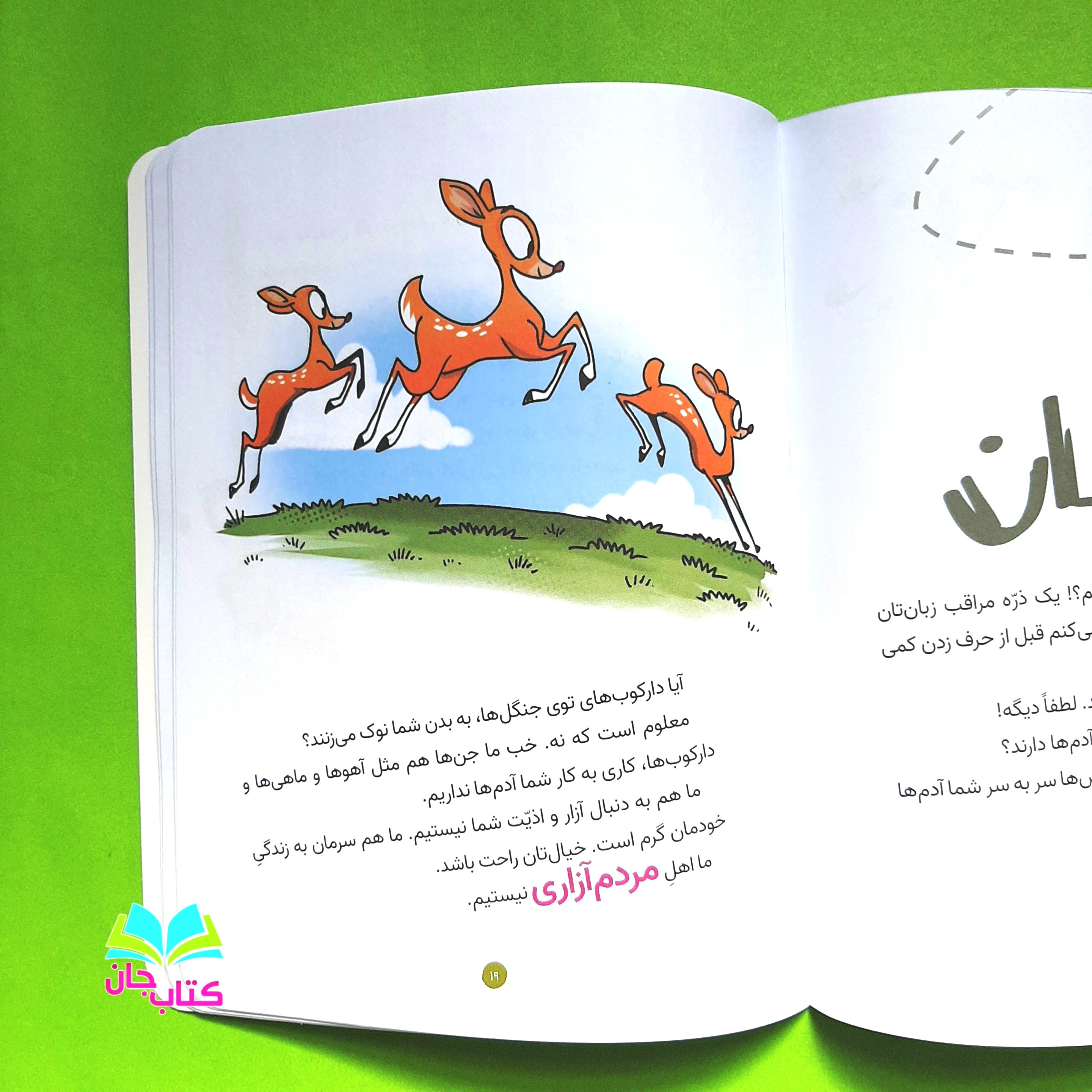 کتاب جنقلی اثر غلامرضا حیدری ابهری (خدا حافظی کودکان با یک ترس نا بجا) انتشارات جمال