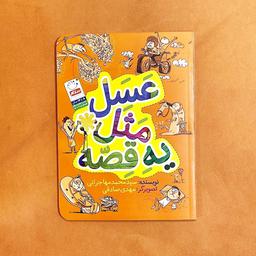 کتاب عسل مثل یه قصه نوشته سیدمحمد مهاجرانی انتشارات جمال