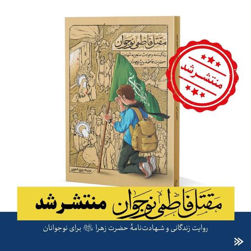 کتاب مقتل فاطمی نوجوان به قلم علی شعیبی انتشارات معارف
