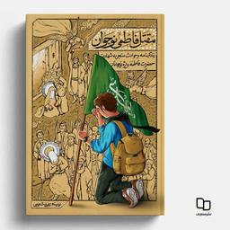 کتاب مقتل فاطمی نوجوان به قلم علی شعیبی انتشارات معارف